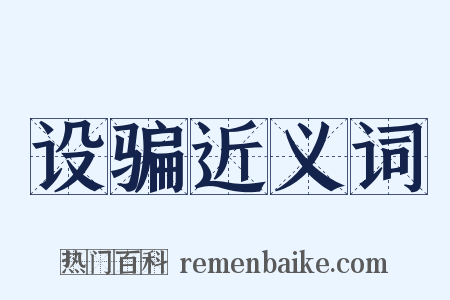 设骗近义词是什么意思的图片